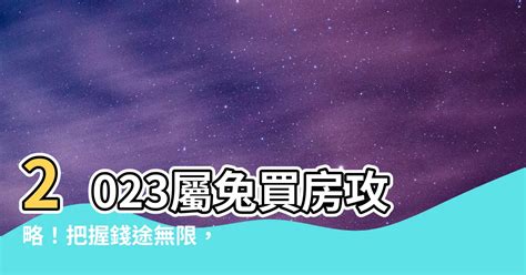 2023屬兔買房|2生肖新年「買房運勢」旺！屬雞小心計劃生變 